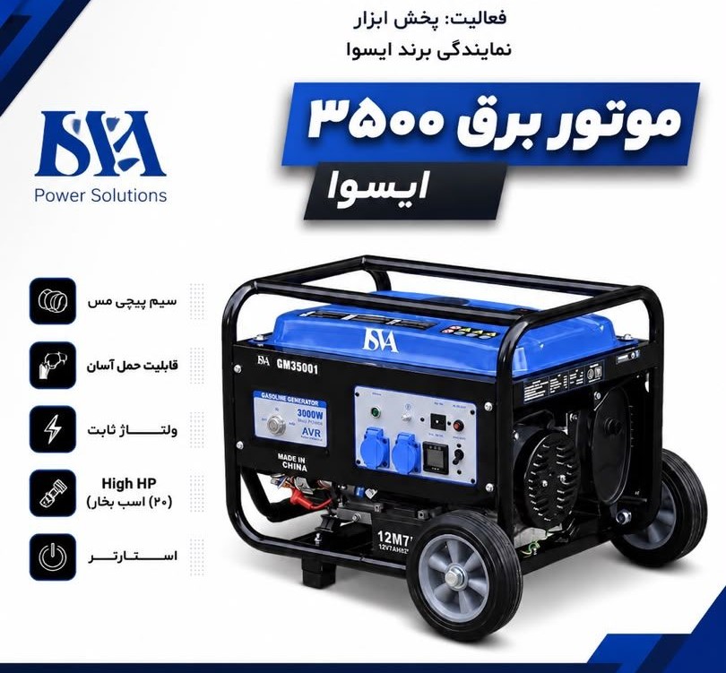 موتور برق ایسوا مدل GM3501 با توان ۳۰۰۰ وات و استارت برقی