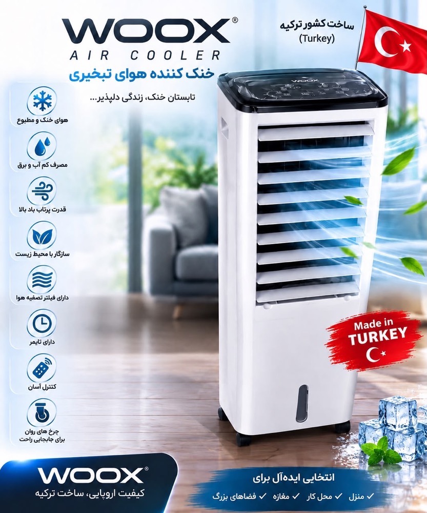 کولر هوای تبخیری سایز80 wooxاصل ترکیه