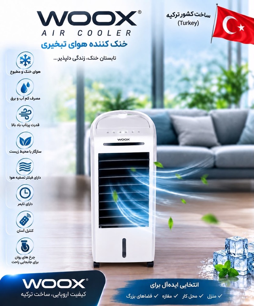 کولر هوای تبخیری سایز50 wooxاصل ترکیه