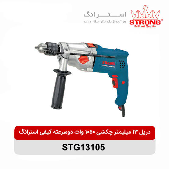 دریل چکشی استرانگ مدل STG13105 ظرفیت ۱۰۵۰ وات دو سرعته